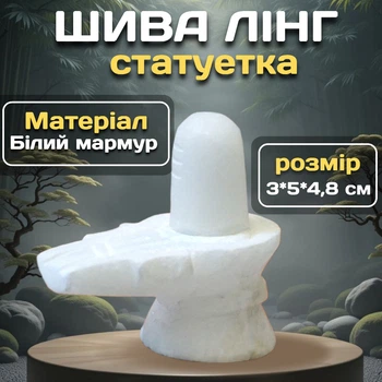 Статуэтка Шива Лингам из белого мрамора 3*5*4,8 см Сакральный предмет силы для алтаря и декора