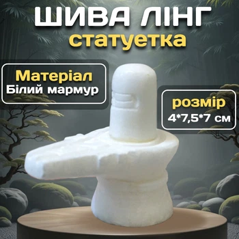 Статуэтка Шива Лингам из белого мрамора 4*7,5*7 см Сакральный предмет силы для алтаря и декора