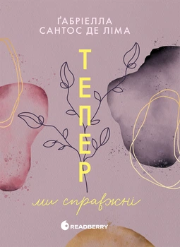 New adult. Мить до кохання: Тепер ми справжні. Книга 1 - Ґ. Сантос де Ліма (9786170996503)