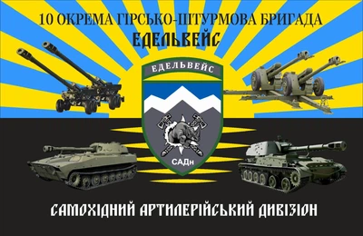Прапор Едельвейс самохідний артилерійський дивізіон Донбас 80*120 см, прапорна сітка, преміум друк