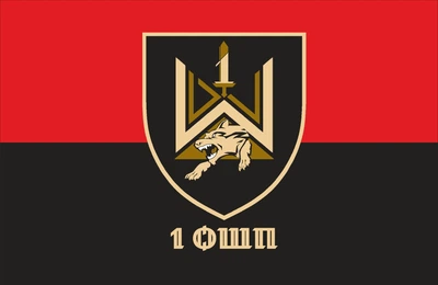 Прапор 1 Окремий штурмовий полк 80*120 см, прапорна сітка, преміум друк