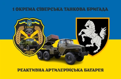 Прапор 1 Окрема танкова бригада Реактивна артилерійська батарея 80*120 см, прапорна сітка, преміум друк