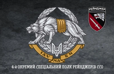 Прапор ССО 4 полк Рейнджер 80*120 см, прапорна сітка, преміум друк