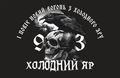 Прапор 93 ОМБр Ворон 80*120 см, прапорна сітка, преміум друк