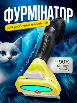 Расческа от шерсти фурминатор для домашних животных BRS Yellow MIX