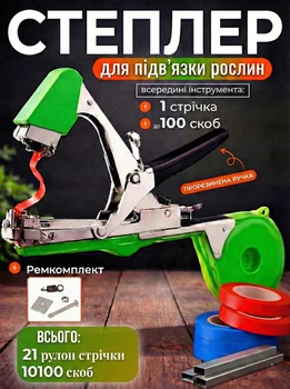 Cтеплер для подвязки растений садовый тапенер легкий пистолет для подвязки винограда кустарников деревьев помидоров цветов универсален удобен для дачи огорода с лентами скобами в комплекте OnePro Салатовый 73947