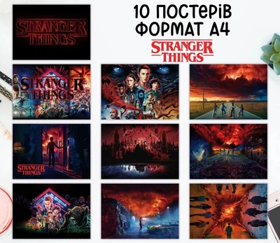 Набор постеров "Очень странные дела. Stranger Things" 10 шт, формат А4