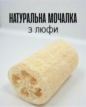 Натуральна люфова мочалка / еко губка з люфи для тіла та душу / гіпоалергенна люфа для масажу і очищення
