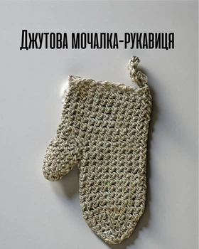 Натуральная мочалка из джута / Джутовая эко мочалка для тела и душа / Экологическая натуральная мочалка без синтетики