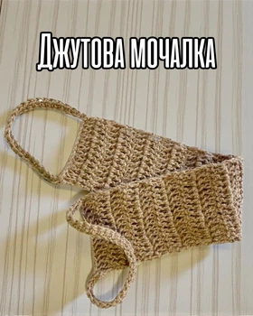 Натуральная мочалка из джута / джутовая эко мочалка для тела и душа / экологичная мочалка без синтетики, длинная