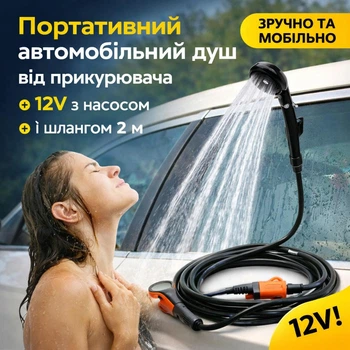 Автомобильный душ от прикуривателя Trizand 8877 12V с насосом и шлангом 2 м