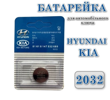 Батарейка для автомобільного ключа Hyundai KIA CR2032 3V Lithium