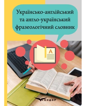 Українсько-англійський та англо-український фразеологічний словник. 2-ге вид. Є. І. Гороть