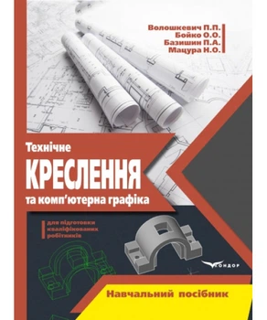 Технический чертеж и компьютерная графика. Учебное пособие. П.П.Волошкевич