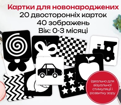 Черно-белые контрастные карточки для развития малыша (0-3 месяца), двусторонние, 10х10 см.