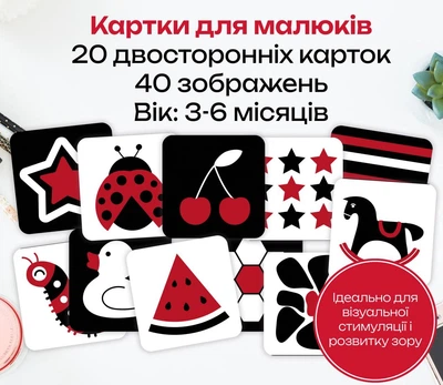 Червоно-чорні контрастні картки для розвитку малюка (3-6 місяців), двосторонні, 10х10 см