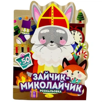 Розмальовка з наліпками, серія "Миласики на Миколая" (зайчик)