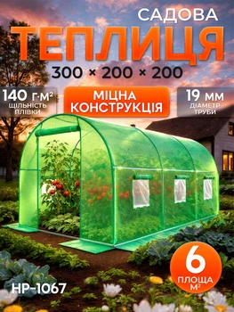Теплица для дома садовый парник Helper HP - 1067 6 м² 300x200x200 см для дачи выращивания овощей зелени и рассады пленочная для растений с прочным каркасом сезонный огородный