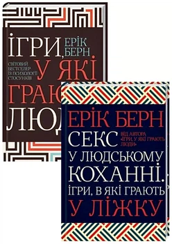Комплект: Ігри у які грають люди + Секс у людському коханні. Ігри, в які грають у ліжку - Ерік Берн