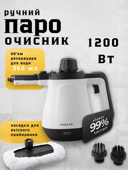 Ручной пароочиститель для дома с насадками 1200 Вт SOKANY SK-11047 парогенератор для уборки профессиональный набор инструмента для клининга Белый