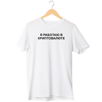 Футболка Ponty Shop "Работаю в криптовалюте" - Білий - S