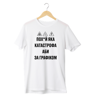 Футболка Ponty Shop «Пох*уй яка катастрофа» - L - Білий