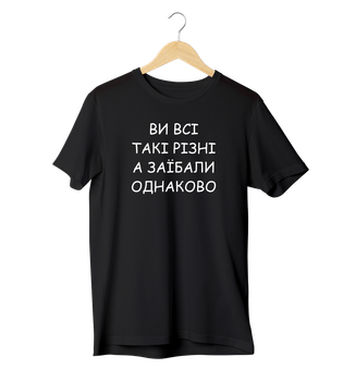 Футболка Ponty Shop «Ви такі різні» - S - Чорний