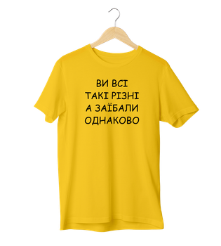 Футболка Ponty Shop «Ви такі різні» - 2XL - Жовтий