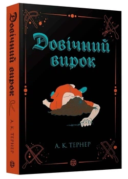 Довічний вирок. Книга 2 - Тернер А. К. - 978-617-841-200-5