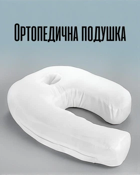 Ортопедична ергономічна подушка для сну на боці у формі підкови з виїмкою для вуха, біла