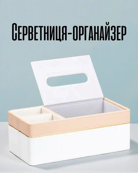 Салфетка на стол с дополнительными отделениями / Настольная салфетница из эко-кожи / Органайзер для салфеток и специй, белая с бежевым