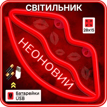 Портативный неоновый светильник-ночник "Губы" красный на батарейках/USB28*2*15 см