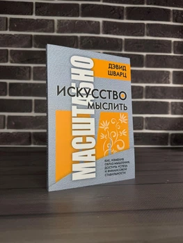 Дэвид Шварц - Искусство мыслить масштабно (Рус)