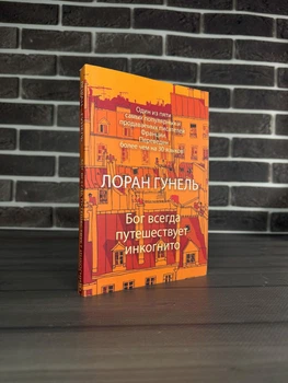 Лоран Гунель - Бог всегда путешествует инкогнито (Рус)