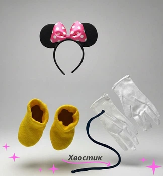 Комплект аксессуаров к костюму Минни Мауса