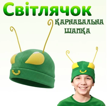 Карнавальна шапка Жук Світлячок, головний убір до костюма Світлячка, колір зелений