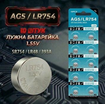 Батарейка Alkaline Battery AG5 LR48 LR754 393A блістер 10 штук