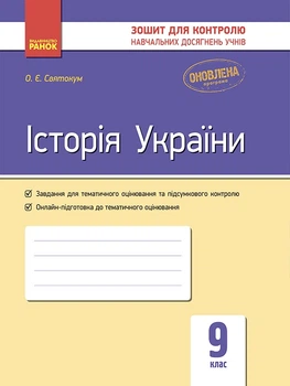 Історія України Зошит для контролю навчальних досягнень учнів 9 клас Оновлена програма 9786170935892