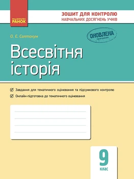 Всесвітня історія Зошит для контролю навчальних досягнень учнів 9 клас Оновлена програма 9786170935908