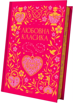 Книга Любовна класика. Серія Vivat Класика. Упорядник - Ярина Цимбал (Vivat)