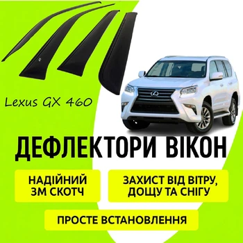 Дефлекторы боковых окон Lexus GX 460 J15 Лексус ГХ 460 с 2009- ветровики