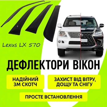 Дефлекторы боковых окон Lexus LX 570 Лексус ЛХ 570 с 2007-2021 ветровики
