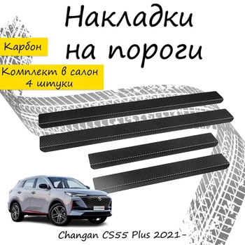 Накладки на пороги Changan CS55 PLUS II Чанган ЦС55 Плюс 2 2021- Нержавеющая сталь Внутренние 4 шт. Цвет Карбон