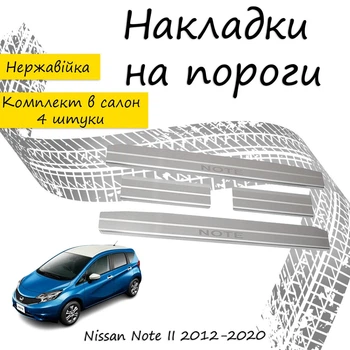 Накладки на пороги Nissan NOTE II Ниссан Нот 2 2012-2020 Нержавеющая сталь Внутренние 4 шт. Цвет Хром