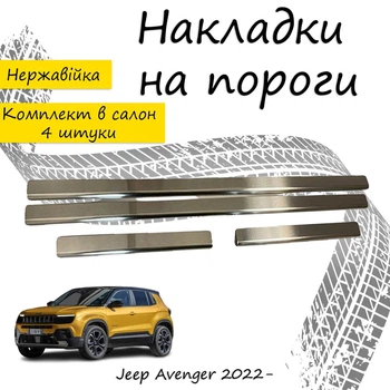 Накладки на пороги Jeep AVENGER Джип Авенжер 2022- Нержавеющая сталь Внутренние 4 шт. Цвет Хром