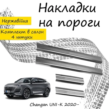 Накладки на пороги Changan UNI-K Чанган Юни-К 2020- Нержавеющая сталь Внутренние 4 шт. Цвет Хром