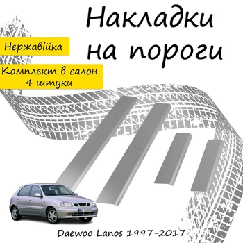 Накладки на пороги Daewoo LANOS Део Ланос 1997-2017 Нержавеющая сталь Внутренние 4 шт. Цвет Хром