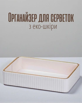 Салфетница настольная прямоугольная из эко-кожи | салфетки бокс на стол МДФ 25×15,5×5 см | органайзер для салфеток для дома, белый с золотистым