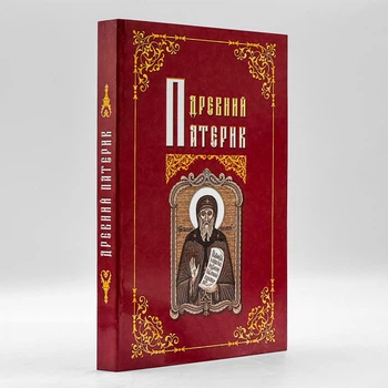 Древний патерик