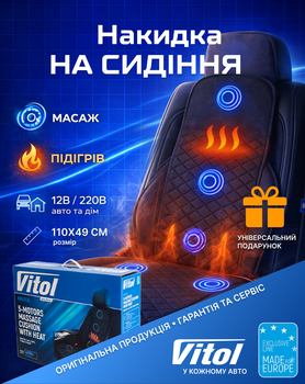 Накидка на сиденье массажная с подогревом 12В/220В VMH-1508
